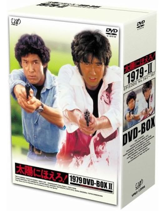Amazon.co.jp: 太陽にほえろ! 1979 DVD-BOX I : 石原裕次郎, 木之元亮