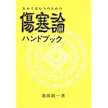 初めて読む人のための傷寒論ハンドブック | 池田 政一 |本 | 通販 | Amazon