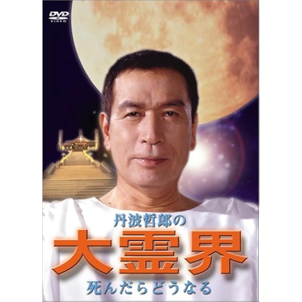 Amazon.co.jp: 大霊界 霊界通信BOX [DVD] : 丹波哲郎, 石田照, 服部