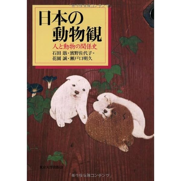 Amazon.co.jp: 日本人の動物観: 変身譚の歴史 : 中村禎里: Japanese Books