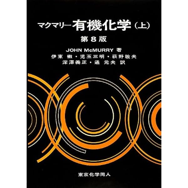 ジョーンズ有機化学 (上) | MAITLAND JONES Jr., 大石 茂郎 |本 | 通販