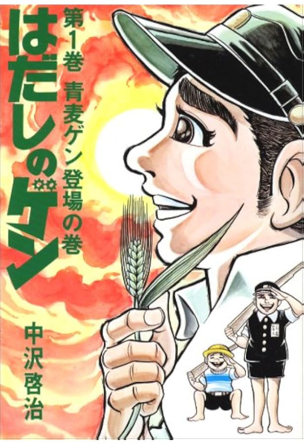 Amazon.co.jp: はだしのゲン 全10巻セット : 本