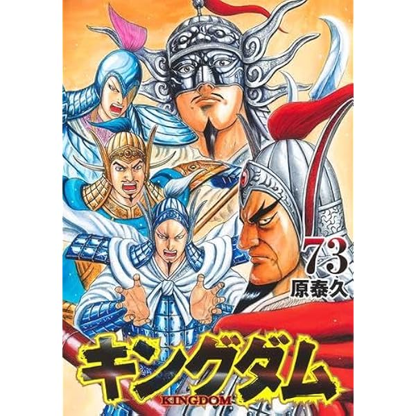 キングダム コミック 1-71巻セット (集英社) |本 | 通販 | Amazon