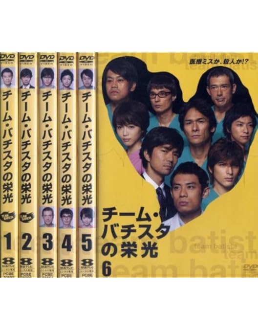 Amazon.co.jp: チーム・バチスタ2 ジェネラル・ルージュの凱旋 DVD-BOX