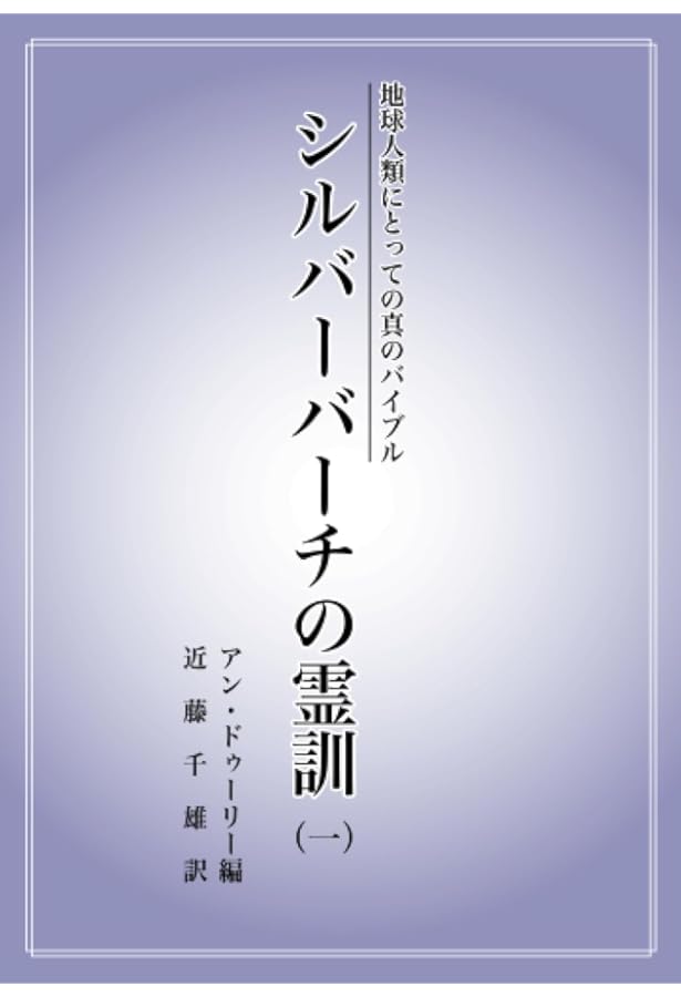 地球人類にとっての真のバイブル シルバーバーチの霊訓（四） | 近藤
