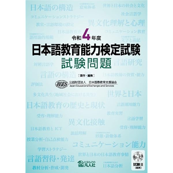 改訂版 日本語教育能力検定試験に合格するための記述式問題40 | 石黒圭
