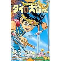ドラゴンクエスト ダイの大冒険 新装彩録版 コミック 全25巻セット