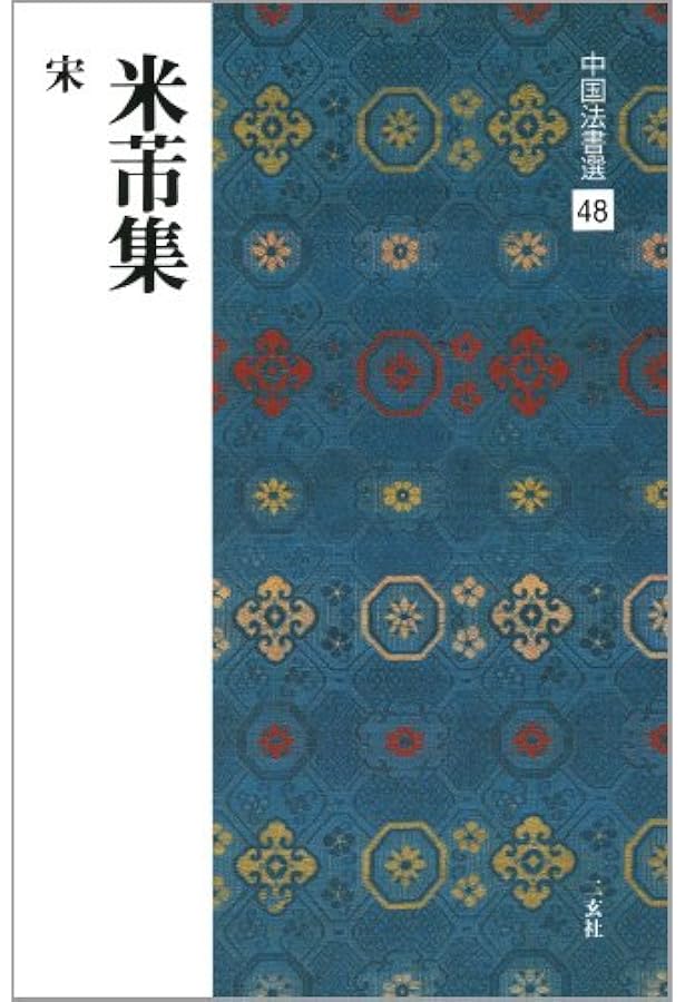 Amazon.co.jp: 中国法書選 1~60 : 本