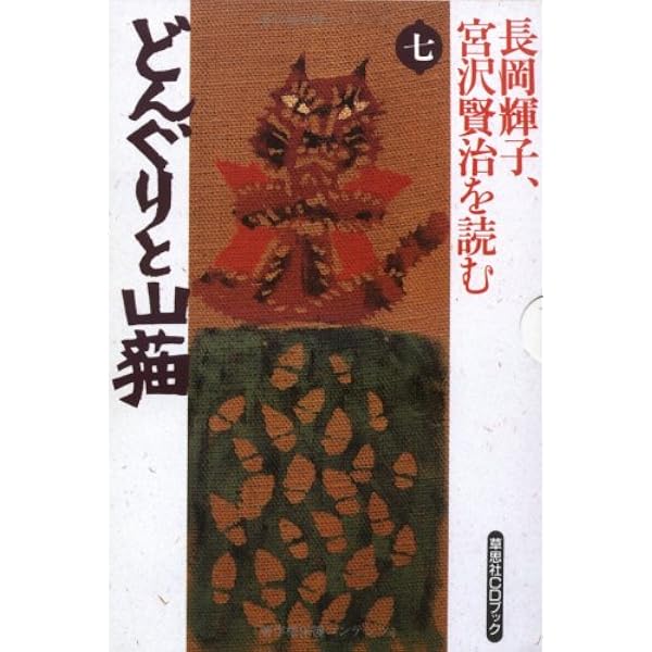 長岡輝子、宮沢賢治を読む 第8巻 (草思社CDブック) | 宮沢 賢治 |本