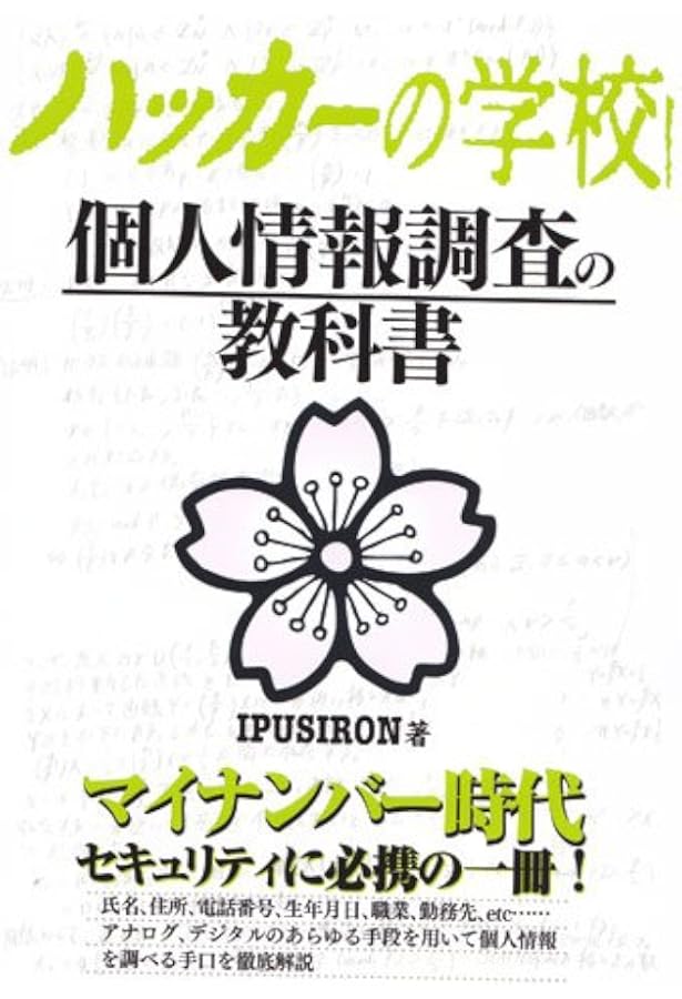 Amazon.co.jp: ハッカーの学校 鍵開けの教科書 : IPUSIRON: 本