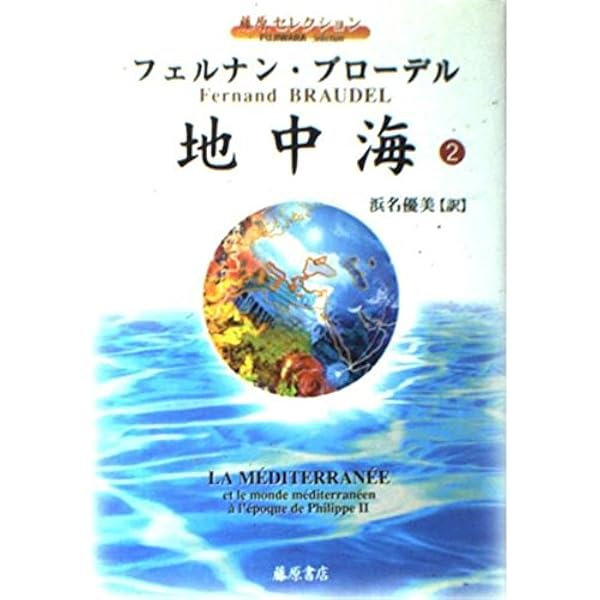 地中海 1 (藤原セレクション) | フェルナン ブローデル, Braudel