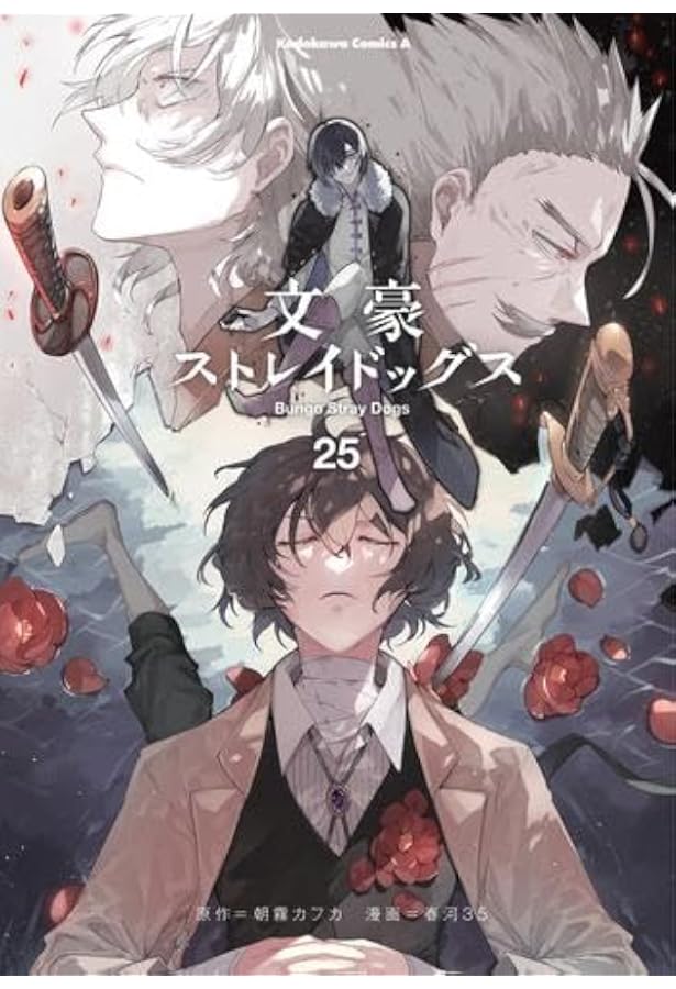 文豪ストレイドッグス オリジナル収納BOX付きコミックセット | 春河