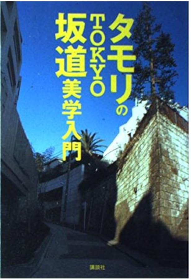 新訂版 タモリのTOKYO坂道美学入門 | タモリ, タモリ |本 | 通販 | Amazon
