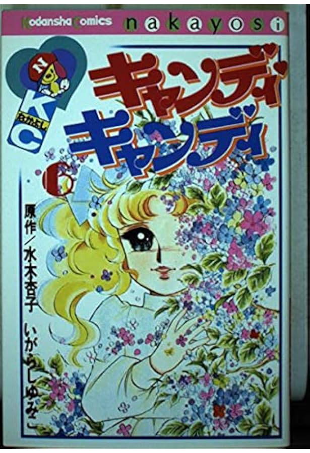 キャンディ・キャンディ (9) 講談社コミックスなかよし (325巻