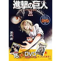 DVD付き 進撃の巨人(14)限定版 (講談社コミックス) | 諫山 創 |本