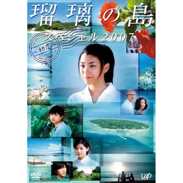 Amazon.co.jp: 瑠璃の島 DVD-BOX : 成海璃子, 竹野内豊, 小西真奈美