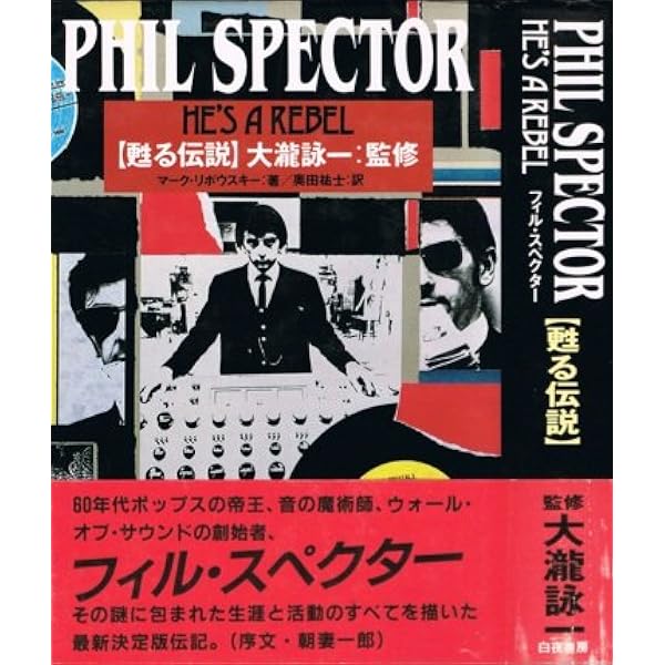 フィル・スペクター 甦る伝説 増補改訂版 | マーク リボウスキー, 大瀧