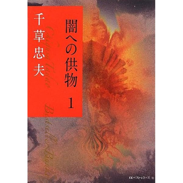 Amazon.co.jp: 赫い蠍 上 (ベストセラーズ文庫) : 千草 忠夫: 本