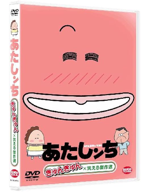Amazon.co.jp: あたしンち DVD-BOX ~母、BOXデビュー~ : 渡辺久美子