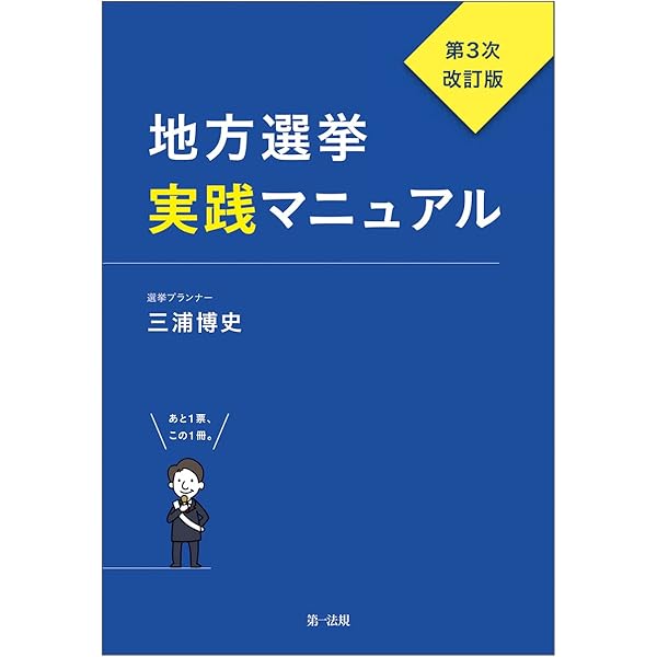 増補改訂版]フルカラー図解 ​地方選挙 必勝の手引 | 松田 馨 |本
