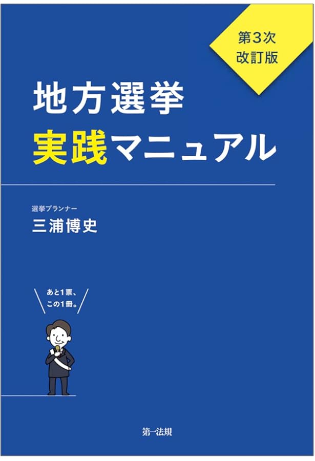 増補改訂版]フルカラー図解 ​地方選挙 必勝の手引 | 松田 馨 |本