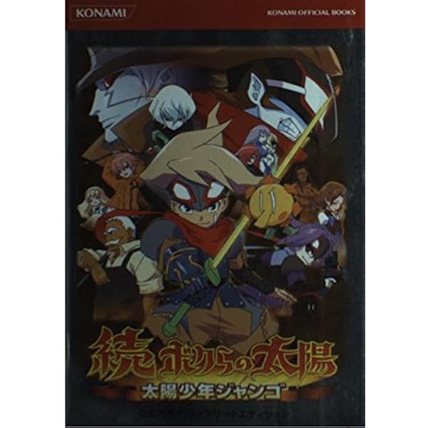 ボクらの太陽Django & Sabata 公式ガイドコンプリートエディション