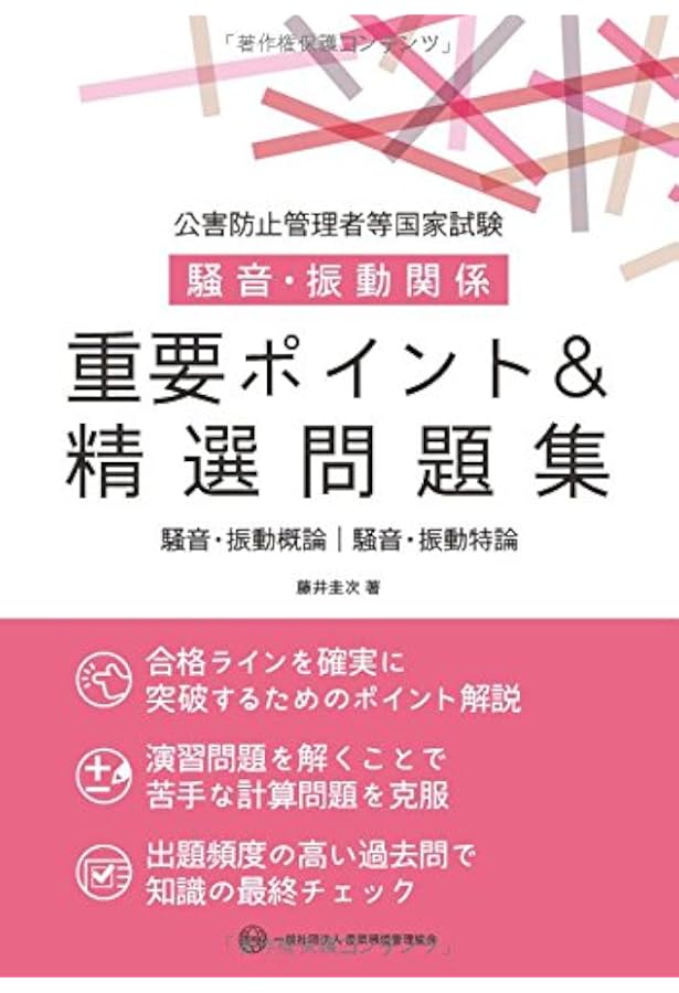 新・公害防止の技術と法規 騒音・振動編: 公害防止管理者等資格認定