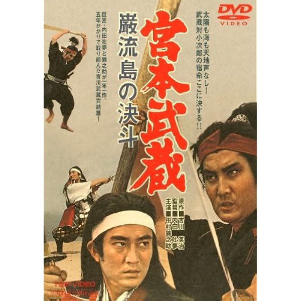 Amazon.co.jp: 宮本武蔵 [DVD] : 中村錦之助, 丘さとみ, 入江若葉