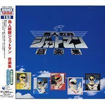 Amazon.co.jp: 鳥人戦隊ジェットマン DVD-COLLECTION VOL.1 : 田中
