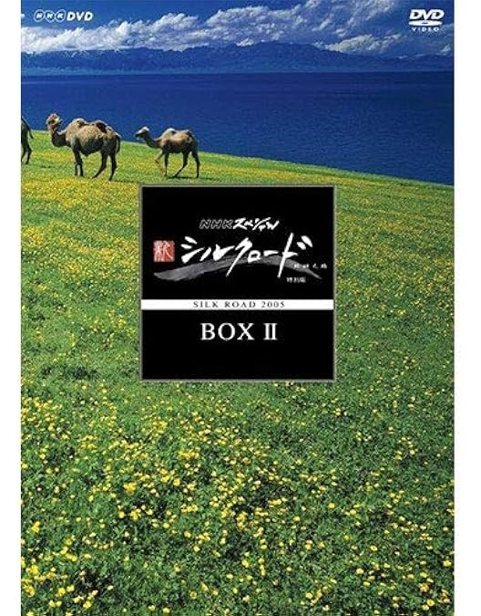 Amazon.co.jp: NHKスペシャル 新シルクロード 特別版 DVD-BOX 1 : DVD