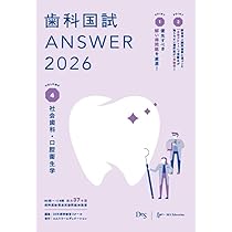 歯科国試ANSWER2026 Vol.1必修の基本的事項 (ANSWERシリーズ) | DES