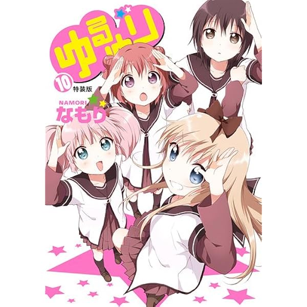 Amazon.co.jp: ゆるゆり (4)巻 限定版 (IDコミックス 百合姫コミックス