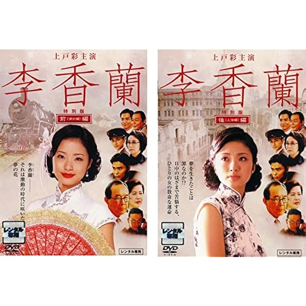 Amazon.co.jp: 李香蘭（後編/上海編）[レンタル落ち] : 上戸彩, 橋爪功