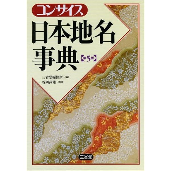 Amazon.co.jp: 難読地名辞典 : 山口 恵一郎, 楠原 佑介: 本