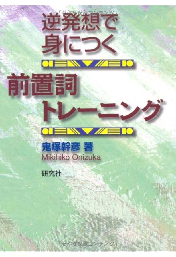 大学入試 鬼塚のミラクル英文108 - 108の基本文で自然に身につく重要