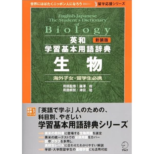 新装版 英和学習基本用語辞典 数学 (留学応援シリーズ) | 高橋伯也