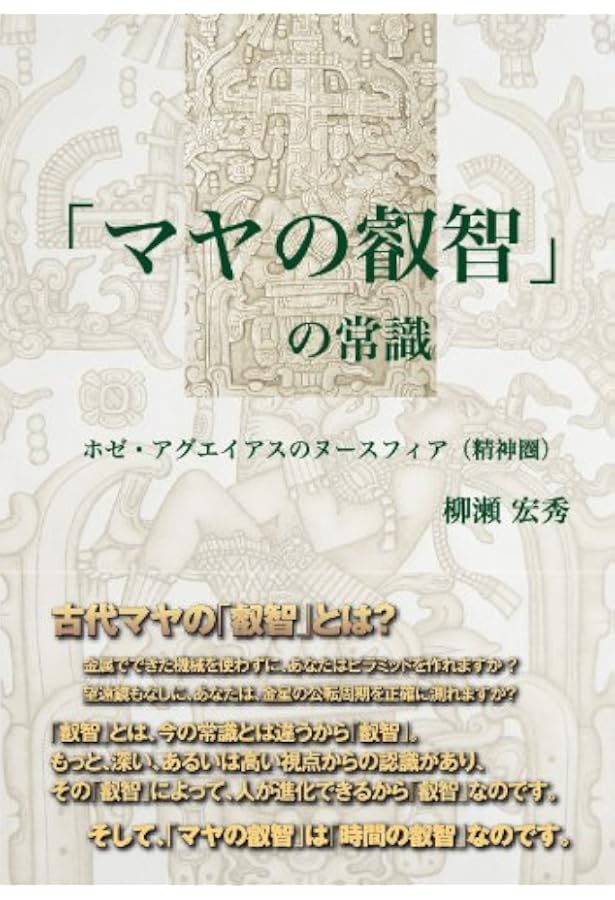 マヤン・ファクター 新版―2012年の真実（リアリティ） | ホゼ
