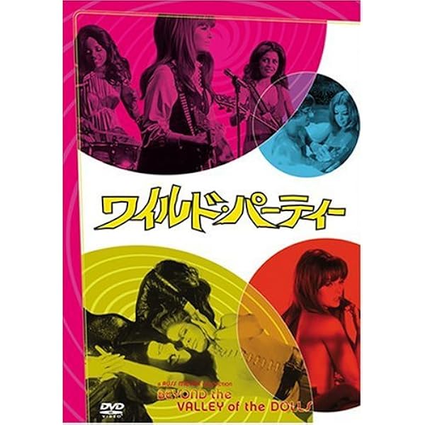 Amazon.co.jp: ワイルド・パーティー [DVD] : ラス・メイヤー: DVD