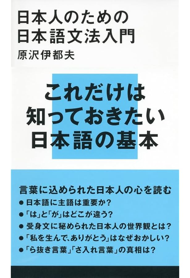 基礎日本語文法・改訂版 | 益岡 隆志, 田窪 行則 |本 | 通販 | Amazon