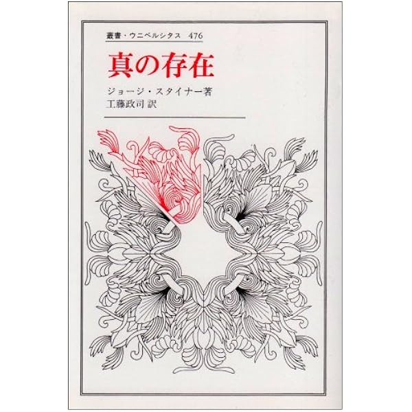 トルストイかドストエフスキーか 新装 | ジョージ スタイナー, Steiner