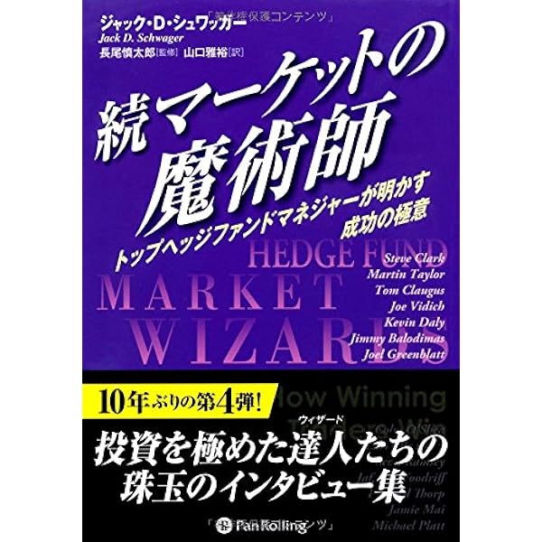 マーケットの魔術師 － 米トップトレーダーが語る成功の秘訣