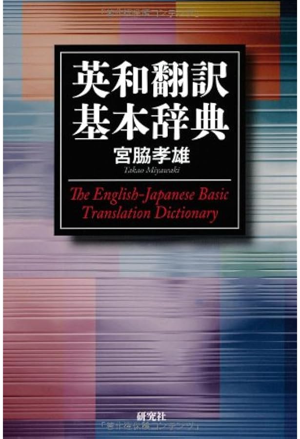 英和翻訳表現辞典 基本表現・文法編 | 大谷 豪見, 千代 美樹, 久保