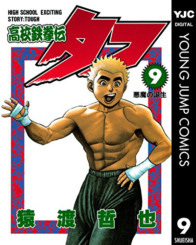 高校鉄拳伝タフ』 全42巻完結 - マンガ表紙博物館