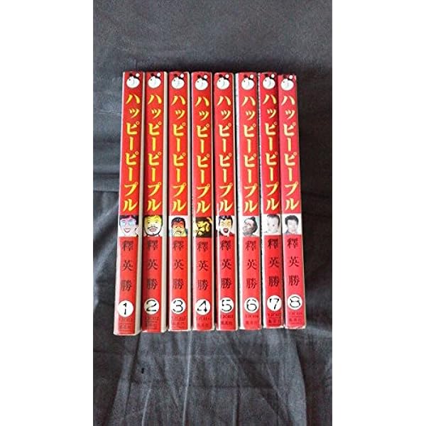 コミック】ハッピーピープル（新装版）（全10巻） |本 | 通販 | Amazon