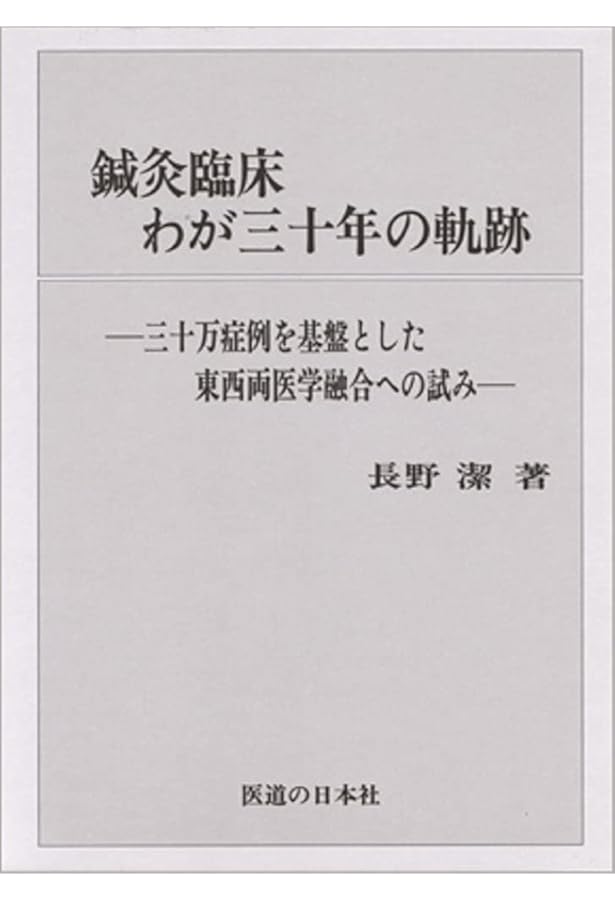 よくわかる長野式治療 日本鍼灸のスタンダードをめざして | 長野康司