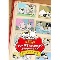 Amazon.co.jp: うちのタマ知りませんか? オリジナルシリーズ [DVD] : DVD