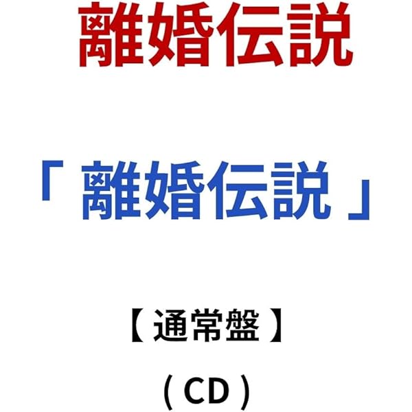 Amazon.co.jp: 離婚伝説: ミュージック