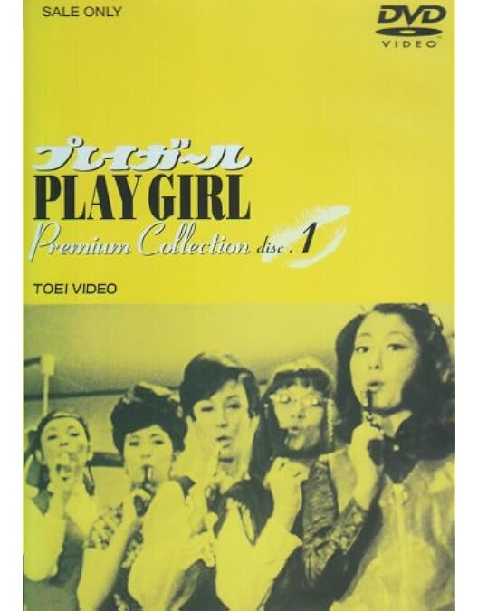 Amazon.co.jp: プレイガール・プレミアム・コレクション・ボックス