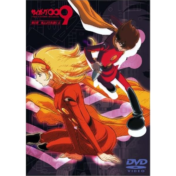 Amazon.co.jp: サイボーグ009 「バトルアライブ 1 ～誕生～」 limited