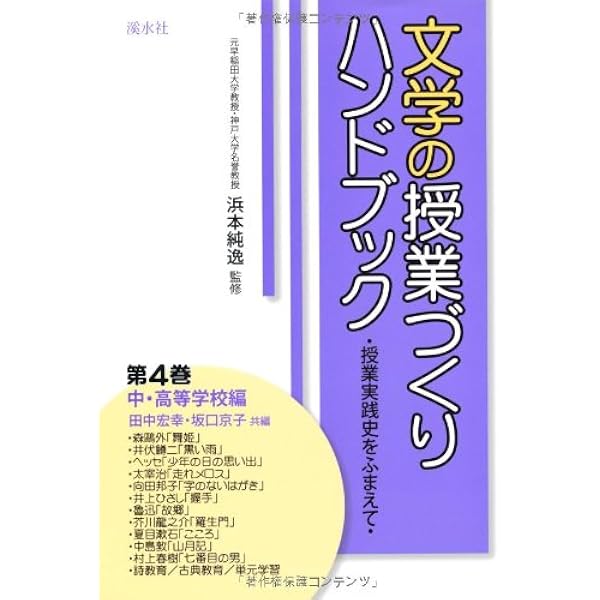 文学の授業づくりハンドブック 第1巻 小学校・低学年編/特別: 授業実践